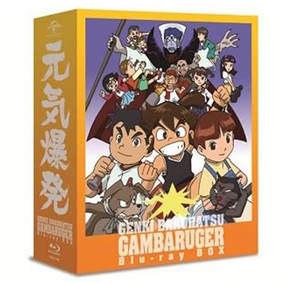元気爆発ガンバルガー BD-BOX 初回限定生産