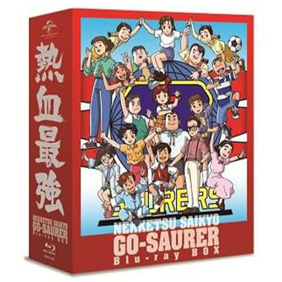 熱血最強ゴウザウラー BD-BOX 初回限定生産