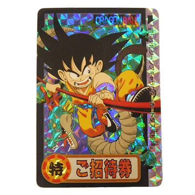 ご招待券 孫悟空 94究極博 入場者限定 プリズム ドラゴンボールカードダス バンダイ 当時物
