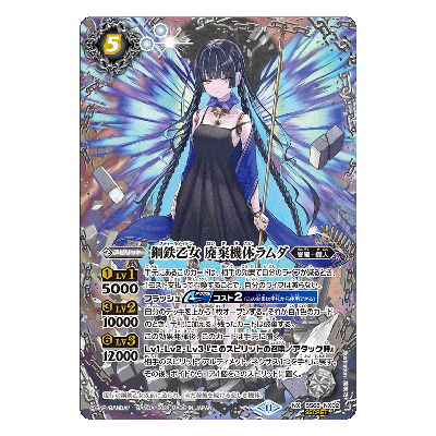 鋼鉄乙女 廃棄機体ラムダ BS68-NX02 NX シークレット バトルスピリッツ