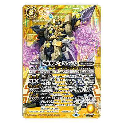 導倶神獣ティラム バラム BS68-X06 X シークレット バトルスピリッツ