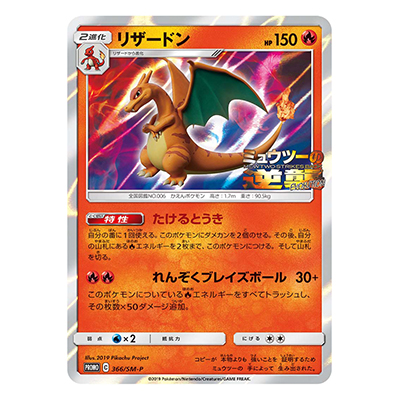 リザードン 366／SM-P セブンイレブン限定セット 特別前売券付き ミュウツーの逆襲 EVOLUTION