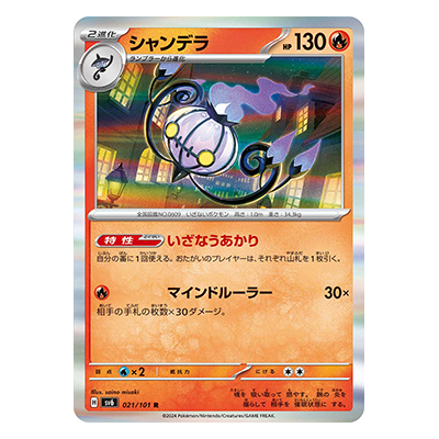 シャンデラ 021／101 R スカーレット＆バイオレット 拡張パック 変幻の仮面