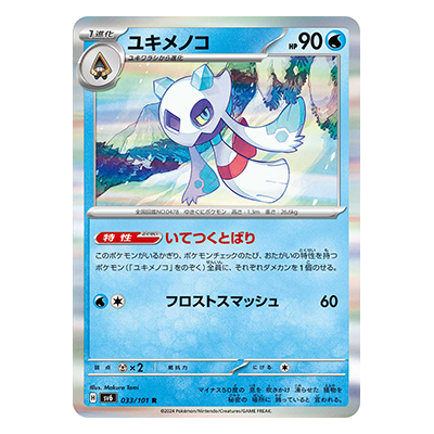 ユキメノコ 033／101 R スカーレット＆バイオレット 拡張パック 変幻の仮面