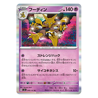フーディン 049／101 R スカーレット＆バイオレット 拡張パック 変幻の仮面
