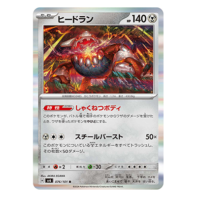 ヒードラン 076／101 R スカーレット＆バイオレット 拡張パック 変幻の仮面