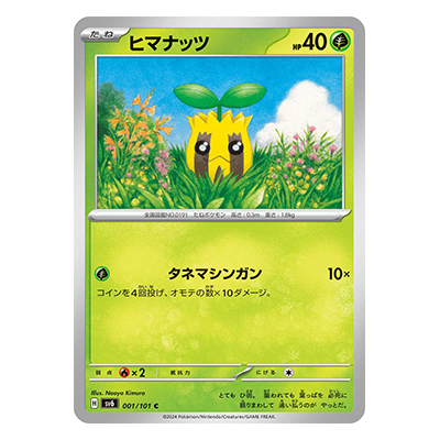 ヒマナッツ 001／101 C スカーレット＆バイオレット 拡張パック 変幻の仮面