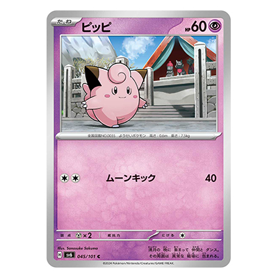 ピッピ 045／101 C スカーレット＆バイオレット 拡張パック 変幻の仮面