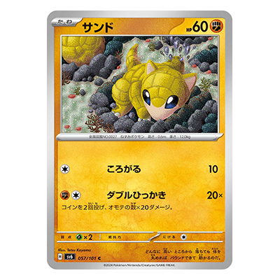 サンド 057／101 C スカーレット＆バイオレット 拡張パック 変幻の仮面