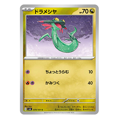 ドラメシヤ 079／101 C スカーレット＆バイオレット 拡張パック 変幻の仮面
