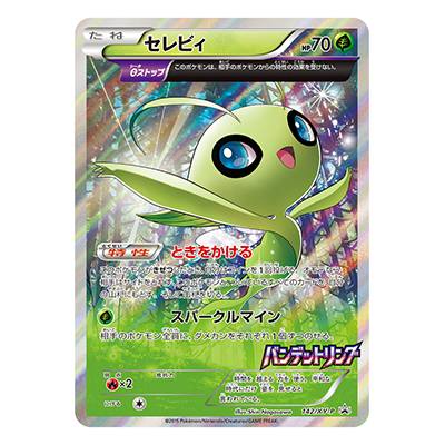 セレビィ 142／XY-P プロモ 拡張パック バンデットリング BOX購入特典 キャンペーン