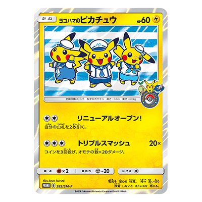 ヨコハマのピカチュウ 282／SM-P プロモ ポケモンセンターヨコハマ リニューアル記念 潮風にのって