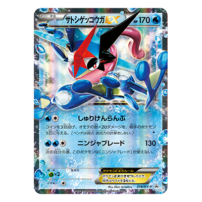 サトシゲッコウガEX 218／XY-P プロモ 次世代ホビーフェア’16 Winter 来場者特典