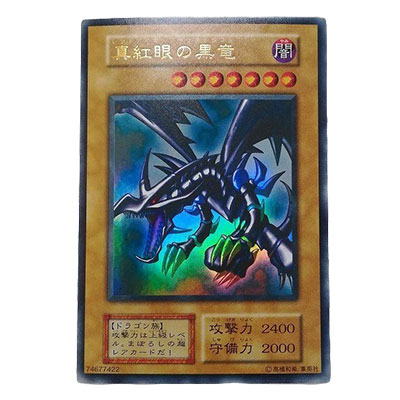 真紅眼の黒竜 レッドアイズ・ブラックドラゴン 初期 ウルトラレア 遊戯王 デュエルモンスターズ