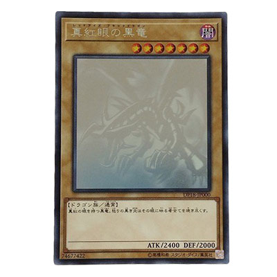 真紅眼の黒竜 DP18-JP000 ホログラフィックレア HR 遊戯王 デュエルモンスターズ