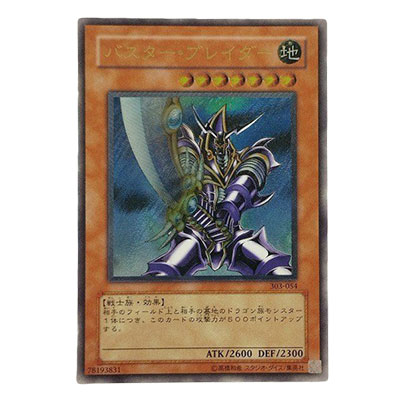 バスター・ブレイダー 303-054 アルティメットレア 遊戯王 デュエルモンスターズ