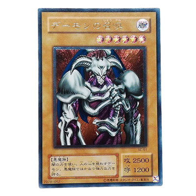 デーモンの召喚 SC-51 アルティメットレア 当時物 遊戯王 デュエルモンスターズ