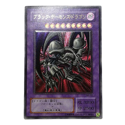 ブラック・デーモンズ・ドラゴン MA-52 アルティメットレア 遊戯王 デュエルモンスターズ