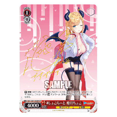 #しょこらーと 癒月ちょこ HOL W91-089SP SP 箔押しサイン入り ホロライブ