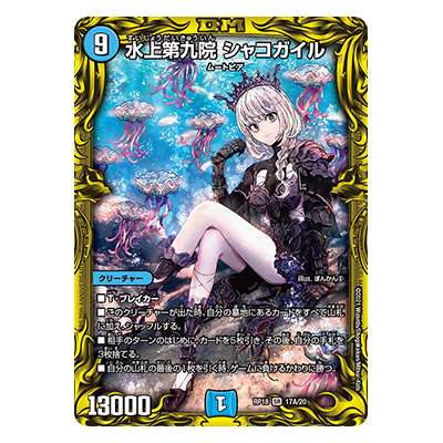 水上第九院 シャコガイル 17A 20 SR 20thレア DMRP18 王来篇 拡張パック第2弾