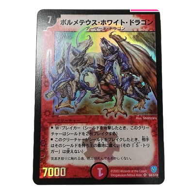 ボルメテウス・ホワイト・ドラゴン S8 S10 SR DM6 闘魂編 第1弾 インビンシブル・ソウル