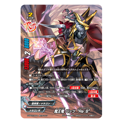 魔王竜 バッツ Re B S-SP03 0004 超ガチGレア リバイバルバディーズ