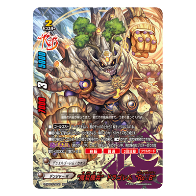 魔岩機兵 ドラゴレム Re B S-SP03 0006 超ガチGレア リバイバルバディーズ