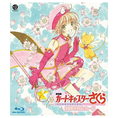 劇場版 カードキャプターさくら 封印されたカード 劇場版 ケロちゃんにおまかせ！ Blu-ray Disc