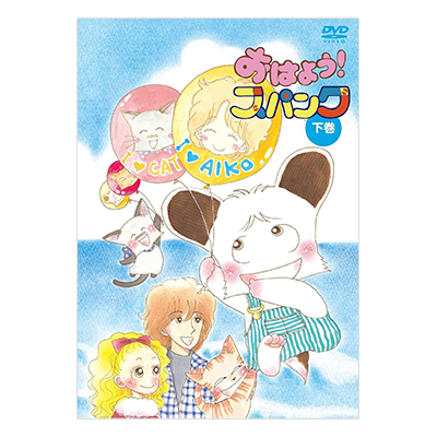 おはよう!スパンク DVD-BOX 下巻