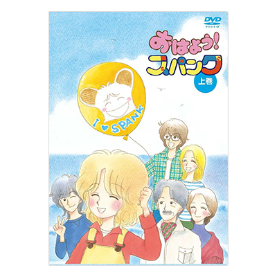 おはよう!スパンク DVD-BOX 上巻