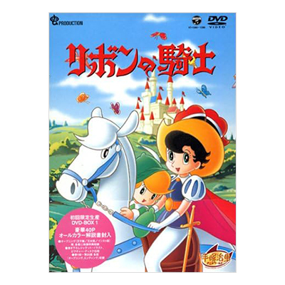 リボンの騎士 DVD-BOX 1 初回限定生産版