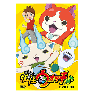 妖怪ウォッチ♪ DVD-BOX