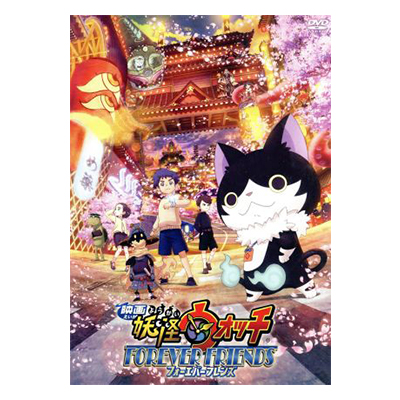 映画 妖怪ウォッチ FOREVER FRIENDS Blu-ray Disc