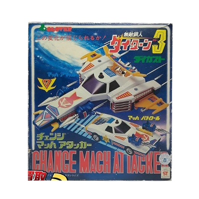 チェンジ マッハ アタッカー 無敵鋼人 ダイターン3 ダイカスト クローバー