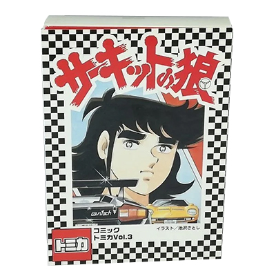 コミックトミカ vol.3 6台セット サーキットの狼 トミー