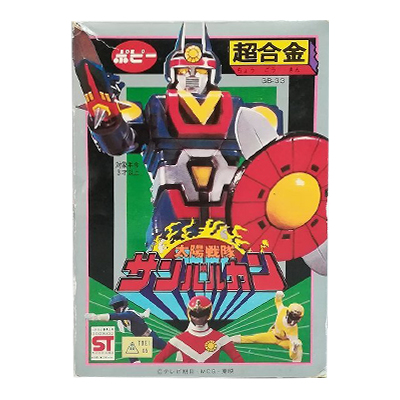 太陽戦隊 サンバルカン GB-33 超合金 ポピー
