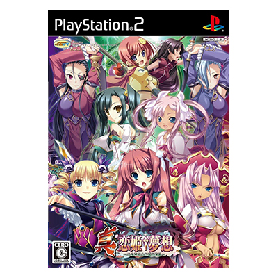 真 恋姫 夢想 乙女繚乱 三国志演義 PS2
