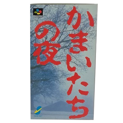 かまいたちの夜 スーパーファミコン