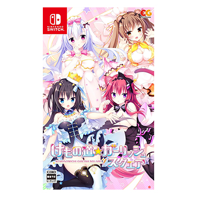 けもの道☆ガーリッシュスクエア ニンテンドーSwitch