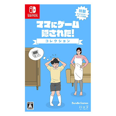 ママにゲーム隠された コレクション ニンテンドーSwitch
