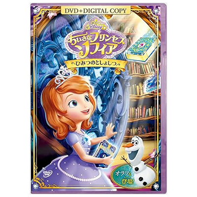 ちいさなプリンセス ソフィア ひみつのとしょしつ ディズニー 菊地ゆうみ DVD