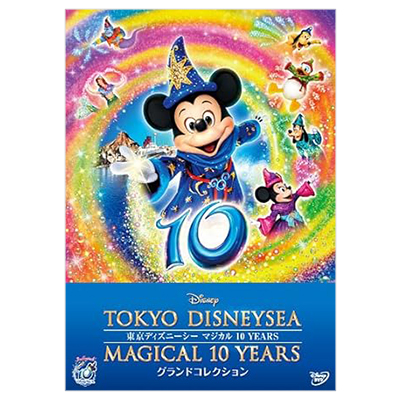 東京ディズニーシー マジカル 10 YEARS グランドコレクション DVD