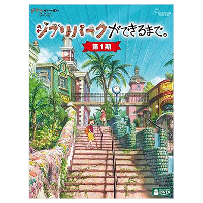 ジブリパークができるまで。 第1期 DVD