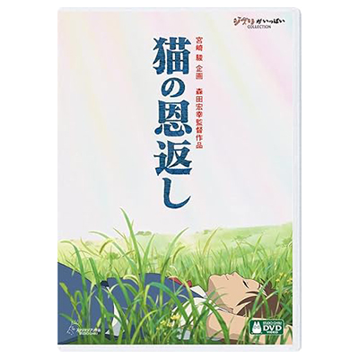 猫の恩返し ギブリーズ ｅｐｉｓｏｄｅ２ 池脇千鶴 DVD