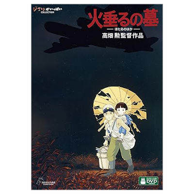 火垂るの墓 辰己努 DVD