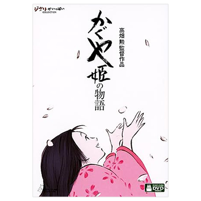 かぐや姫の物語 朝倉あき DVD