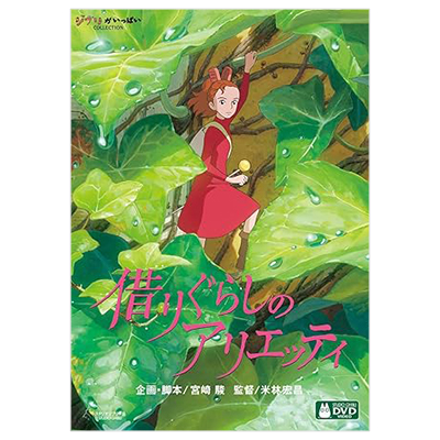 借りぐらしのアリエッティ 志田未来 DVD