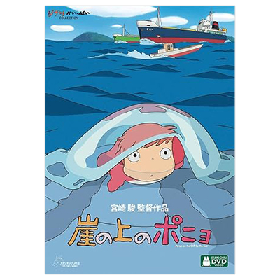 崖の上のポニョ 山口智子 DVD