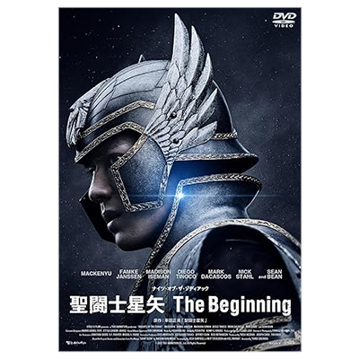 聖闘士星矢 Ｔｈｅ Ｂｅｇｉｎｎｉｎｇ 新田真剣佑 DVD