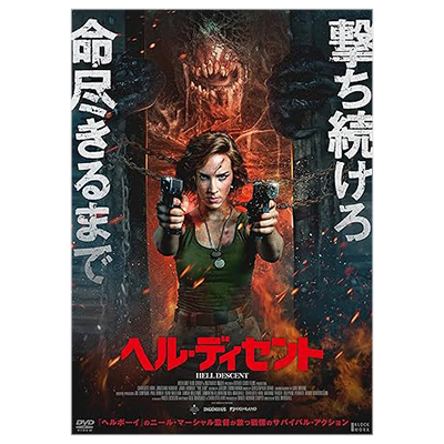 ヘル・ディセント シャーロット・カーク DVD